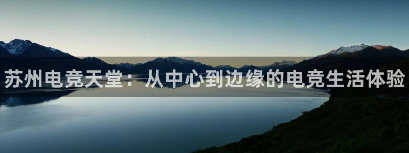 leyu电竞电竞平台官方网站入口：苏州电