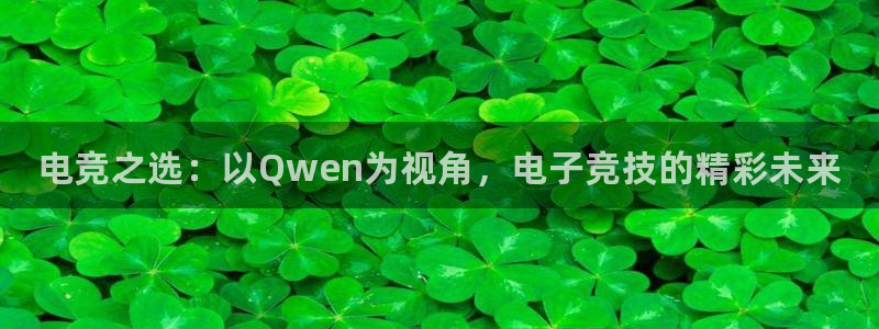 leyu电竞电竞app下载：电竞之选：以