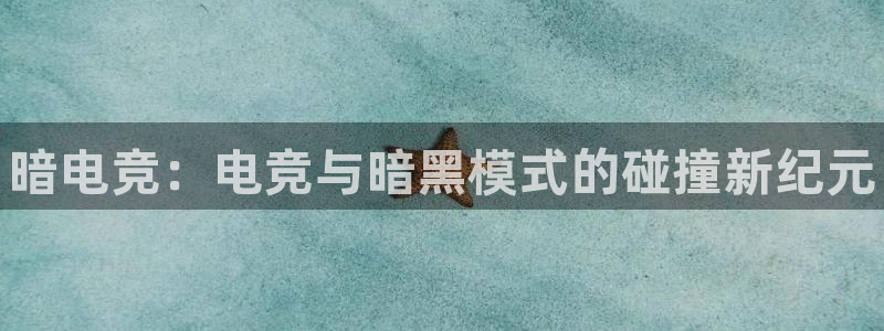 leyu电竞电竞注册：暗电竞：电竞与暗黑